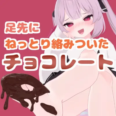 足先に「ねっとり」絡みついたチョコレート